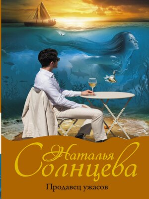cover image of Продавец ужасов